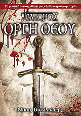 ΒΙΤΩΛΙΩΤΗΣ ΝΙΚΟΣ ΤΙΜΩΡΟΣ ΟΡΓΗ ΘΕΟΥ