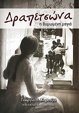 ΚΑΡΑΤΖΙΑ ΓΕΩΡΓΙΑ ΔΡΑΠΕΤΣΩΝΑ