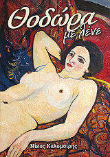 ΚΑΛΟΜΟΙΡΗΣ ΝΙΚΟΣ ΘΟΔΩΡΑ ΜΕ ΛΕΝΕ