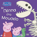 Η ΠΕΠΠΑ ΣΤΟ ΜΟΥΣΕΙΟ