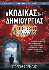 Ο ΚΩΔΙΚΑΣ ΤΗΣ ΔΗΜΙΟΥΡΓΙΑΣ Η ΠΤΩΣΗ ΤΟΥ ΑΔΑΜ