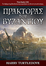 Ο ΠΡΑΚΤΟΡΑΣ ΤΟΥ ΒΥΖΑΝΤΙΟΥ