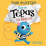 FLETCHER TOM ΕΙΝΑΙ ΕΝΑ ΤΕΡΑΣ ΣΤΟ ΒΙΒΛΙΟ ΣΟΥ