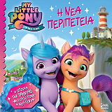 MY LITTLE PONY Η ΝΕΑ ΠΕΡΙΠΕΤΕΙΑ