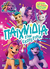 ΣΥΛΛΟΓΙΚΟ ΕΡΓΟ MY LITTLE PONY ΠΑΙΧΝΙΔΙΑ ΣΤΗΝ ΕΚΟΥΕΣΤΡΙΑ