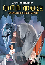 ΥΠΟΠΤΗ ΥΠΟΘΕΣΗ ΤΟ ΜΥΣΤΗΡΙΟ ΤΗΣ ΕΠΑΥΛΗΣ