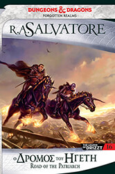 SALVATORE A. R. THE SELLSWORDS 3 Ο ΔΡΟΜΟΣ ΤΟΥ ΗΓΕΤΗ