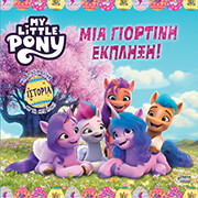 ΜΙΑ ΓΙΟΡΤΙΝΗ ΕΚΠΛΗΞΗ