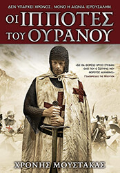 ΜΟΥΣΤΑΚΑΣ ΧΡΟΝΗΣ ΟΙ ΙΠΠΟΤΕΣ ΤΟΥ ΟΥΡΑΝΟΥ