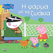 Η ΦΑΡΜΑ ΜΕ ΤΑ ΖΩΑΚΙΑ