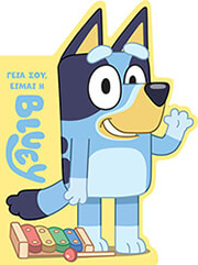 BLUEY ΓΕΙΑ ΣΟΥ ΕΙΜΑΙ Η ΜΠΛΟΥΙ