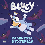 ΣΥΛΛΟΓΙΚΟ ΕΡΓΟ BLUEY ΚΑΛΗΝΥΧΤΑ ΝΥΧΤΕΡΙΔΑ