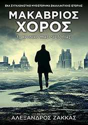 ΖΑΚΚΑΣ ΑΛΕΞΑΝΔΡΟΣ ΜΑΚΑΒΡΙΟΣ ΧΟΡΟΣ