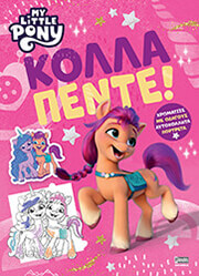 ΣΥΛΛΟΓΙΚΟ ΕΡΓΟ MY LITTLE PONY ΚΟΛΛΑ ΠΕΝΤΕ