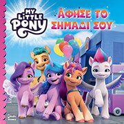 ΣΥΛΛΟΓΙΚΟ ΕΡΓΟ MY LITTLE PONY ΑΦΗΣΕ ΤΟ ΣΗΜΑΔΙ ΣΟΥ