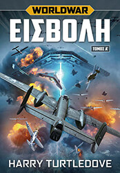 TURTLEDOVE HARRY WORLDWAR 1 ΕΙΣΒΟΛΗ ΤΟΜΟΣ Α
