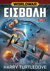 WORLDWAR 1 ΕΙΣΒΟΛΗ ΤΟΜΟΣ Β