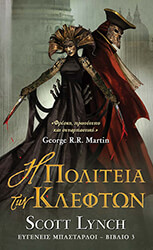 Η ΠΟΛΙΤΕΙΑ ΤΩΝ ΚΛΕΦΤΩΝ