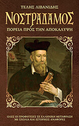 ΛΙΒΑΝΙΔΗΣ ΤΕΛΗΣ ΝΟΣΤΡΑΔΑΜΟΣ