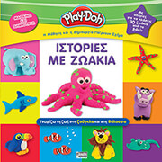 PLAY DOH ΙΣΤΟΡΙΕΣ ΜΕ ΖΩΑΚΙΑ