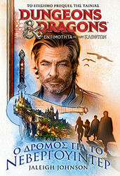 JOHNSON JALEIGH Ο ΔΡΟΜΟΣ ΓΙΑ ΤΟ ΝΕΒΕΡΓΟΥΙΝΤΕΡ