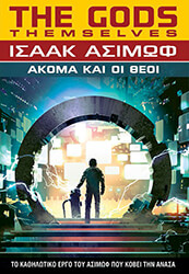 ASIMOV ISAAC ΑΚΟΜΑ ΚΑΙ ΟΙ ΘΕΟΙ