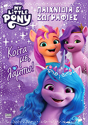 ΣΥΛΛΟΓΙΚΟ ΕΡΓΟ MY LITTLE PONY ΠΑΙΧΝΙΔΙΑ ΚΑΙ ΖΩΓΡΑΦΙΕΣ
