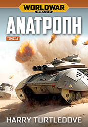 WORLDWAR 2 ΑΝΑΤΡΟΠΗ ΤΟΜΟΣ Α