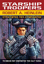 HEINLEIN ROBERT ΣΤΡΑΤΙΩΤΕΣ ΤΟΥ ΣΥΜΠΑΝΤΟΣ