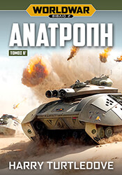 TURTLEDOVE HARRY WORLDWAR 2 ΑΝΑΤΡΟΠΗ ΤΟΜΟΣ Β