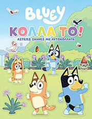 ΣΥΛΛΟΓΙΚΟ ΕΡΓΟ BLUEY ΚΟΛΛΑ ΤΟ!