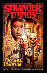 STRANGER THINGS Ο ΤΥΜΒΟΣ ΤΟΥ ΙΜΠΟΥΙΝ