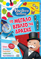 HASBRO GAMING ΤΟ ΜΕΓΑΛΟ ΒΙΒΛΙΟ ΤΗΣ ΔΡΑΣΗΣ φωτογραφία