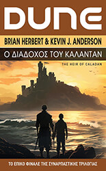 HERBERT BRIAN, ANDERSON KEVIN Ο ΔΙΑΔΟΧΟΣ ΤΟΥ ΚΑΛΑΝΤΑΝ