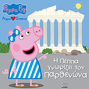 ΤΑΛΙΑΔΩΡΟΥ ΛΟΥΚΙΑ Η ΠΕΠΠΑ ΓΝΩΡΙΖΕΙ ΤΟΝ ΠΑΡΘΕΝΩΝΑ