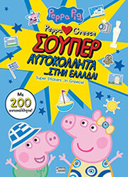 ΓΙΑΚΟΥΜΗ ΔΩΡΑ PEPPA PIG ΣΟΥΠΕΡ ΑΥΤΟΚΟΛΛΗΤΑ ΣΤΗΝ ΕΛΛΑΔΑ