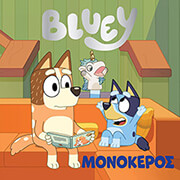 ΣΥΛΛΟΓΙΚΟ ΕΡΓΟ BLUEY ΜΟΝΟΚΕΡΟΣ