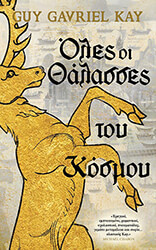 KAY GUY GAVRIEL ΟΛΕΣ ΟΙ ΘΑΛΑΣΣΕΣ ΤΟΥ ΚΟΣΜΟΥ