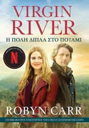 CARR ROBYN Η ΠΟΛΗ ΔΙΠΛΑ ΣΤΟ ΠΟΤΑΜΙ