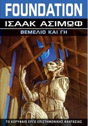 ASIMOV ISAAC FOUNDATION 5 ΘΕΜΕΛΙΟ ΚΑΙ ΓΗ