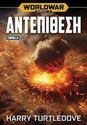 WORLDWAR 3 ΑΝΤΕΠΙΘΕΣΗ ΤΟΜΟΣ Α