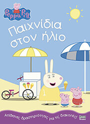 ΣΥΛΛΟΓΙΚΟ ΕΡΓΟ PEPPA PIG ΠΑΙΧΝΙΔΙΑ ΣΤΟΝ ΗΛΙΟ