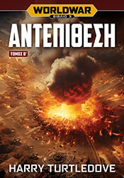 WORLDWAR 3 ΑΝΤΕΠΙΘΕΣΗ ΤΟΜΟΣ Β