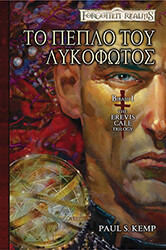 ΤΟ ΠΕΠΛΟ ΤΟΥ ΛΥΚΟΦΩΤΟΣ