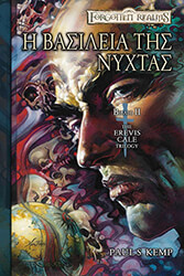 Η ΒΑΣΙΛΕΙΑ ΤΗΣ ΝΥΧΤΑΣ