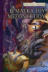 Η ΜΑΣΚΑ ΤΟΥ ΜΕΣΟΝΥΚΤΙΟΥ