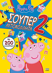 ΣΥΛΛΟΓΙΚΟ ΕΡΓΟ PEPPA PIG ΣΟΥΠΕΡ ΑΥΤΟΚΟΛΛΗΤΑ 2