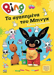 ΣΥΛΛΟΓΙΚΟ ΕΡΓΟ BING ΤΑ ΑΓΑΠΗΜΕΝΑ ΤΟΥ ΜΠΙΝΓΚ