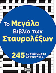 ΣΥΛΛΟΓΙΚΟ ΕΡΓΟ ΤΟ ΜΕΓΑΛΟ ΒΙΒΛΙΟ ΤΩΝ ΣΤΑΥΡΟΛΕΞΩΝ