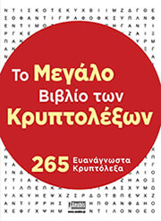 ΣΥΛΛΟΓΙΚΟ ΕΡΓΟ ΤΟ ΜΕΓΑΛΟ ΒΙΒΛΙΟ ΤΩΝ ΚΡΥΠΤΟΛΕΞΩΝ